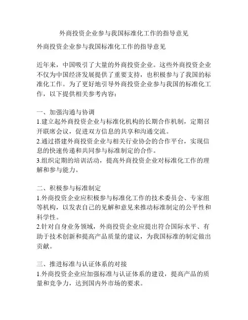 外商投资企业参与我国标准化工作的指导意见