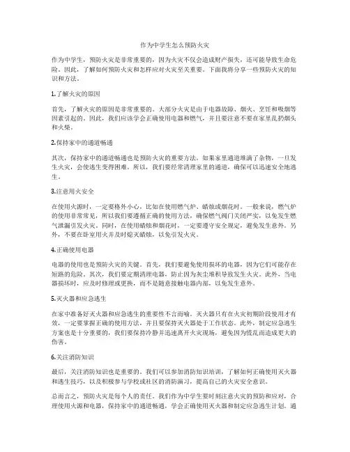 作为中学生怎么预防火灾