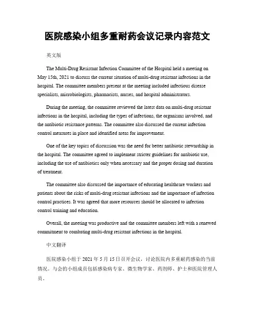医院感染小组多重耐药会议记录内容范文
