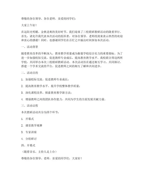 三校联研教研活动主持稿