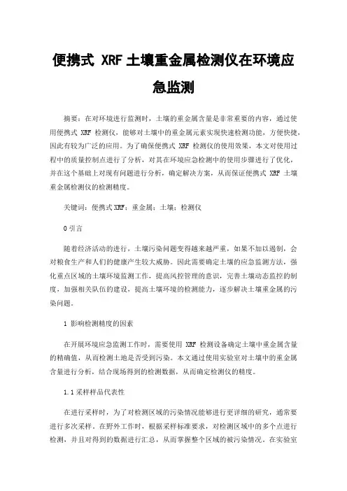 便携式XRF土壤重金属检测仪在环境应急监测