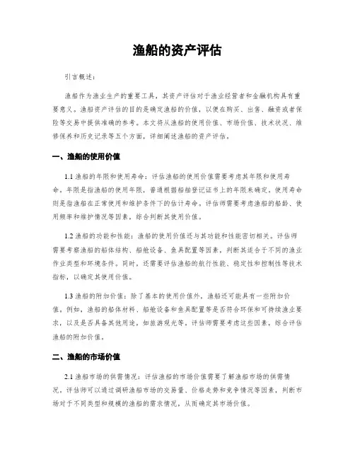 渔船的资产评估