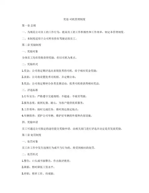 奖惩 司机管理制度