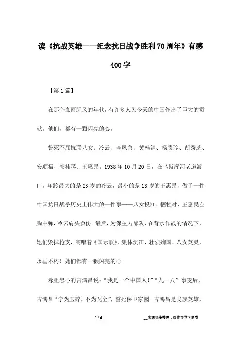 读《抗战英雄——纪念抗日战争胜利70周年》有感400字