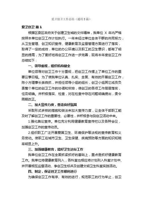 爱卫创卫工作总结（通用5篇）
