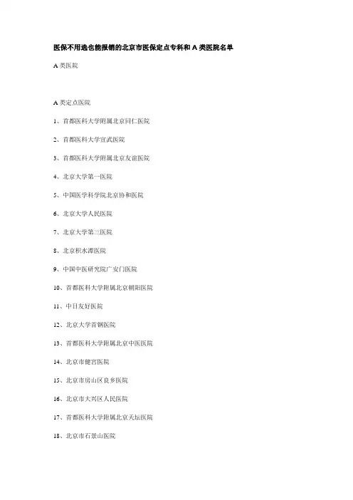 医保不用选也能报销的北京市医保定点专科和A类医院名单