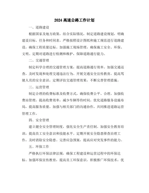 2024高速公路工作计划