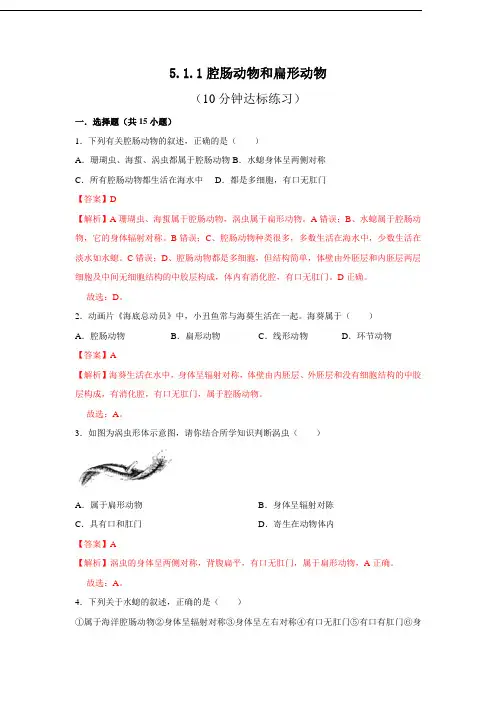 5.1.1 腔肠动物和扁形动物(解析版)