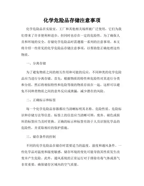 化学危险品存储注意事项