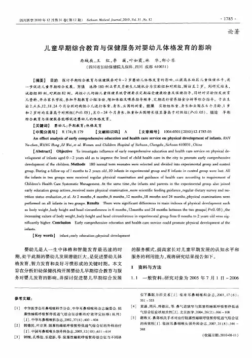 儿童早期综合教育与保健服务对婴幼儿体格发育的影响