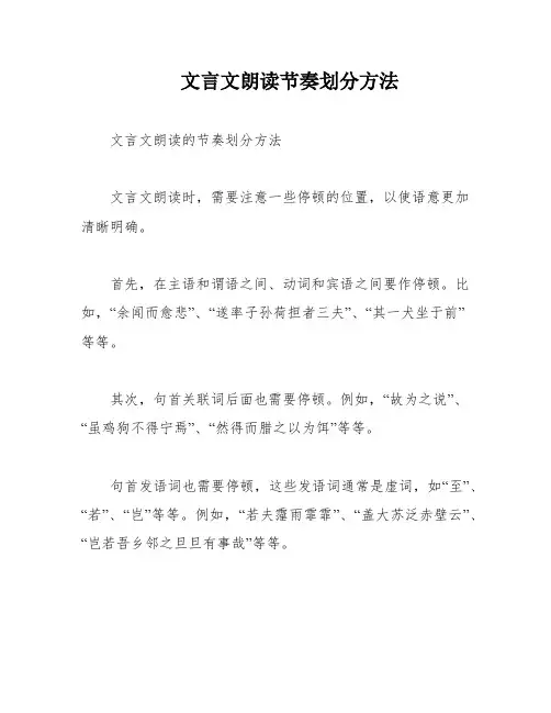 文言文朗读节奏划分方法