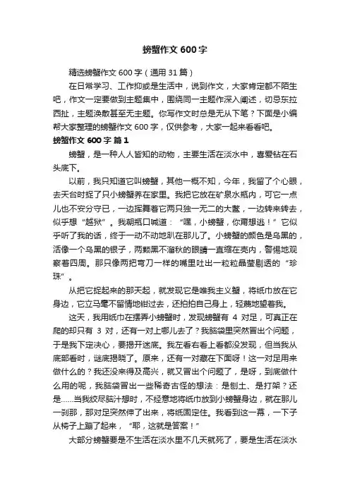 精选螃蟹作文600字（通用31篇）