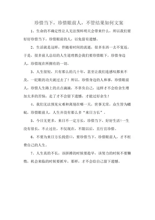 珍惜当下,珍惜眼前人,不管结果如何文案