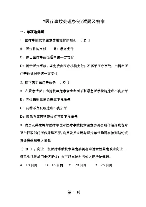 医疗事故处理条例试题及答案