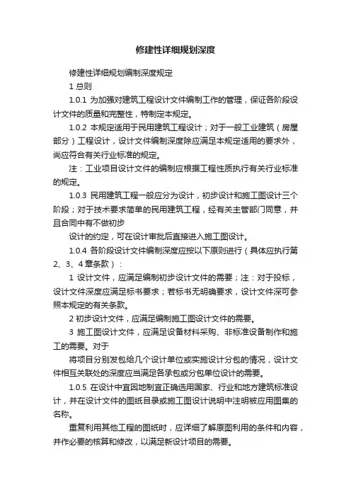 修建性详细规划深度