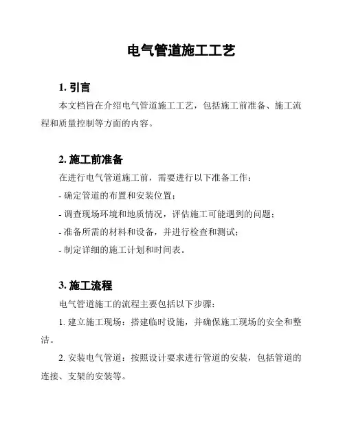 电气管道施工工艺