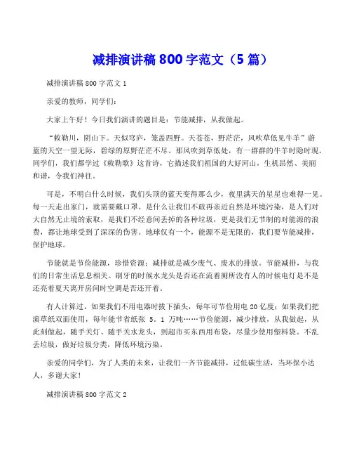 减排演讲稿800字范文(5篇)
