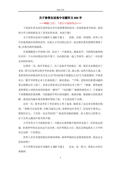 关于珍惜友谊高中话题作文800字