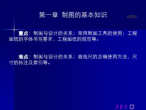 建筑制图1制图的基本知识