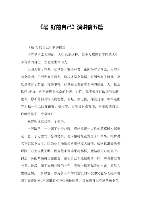 《最好的自己》演讲稿五篇
