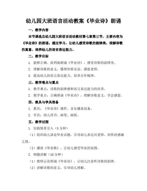 幼儿园大班语言活动教案《毕业诗》朗诵