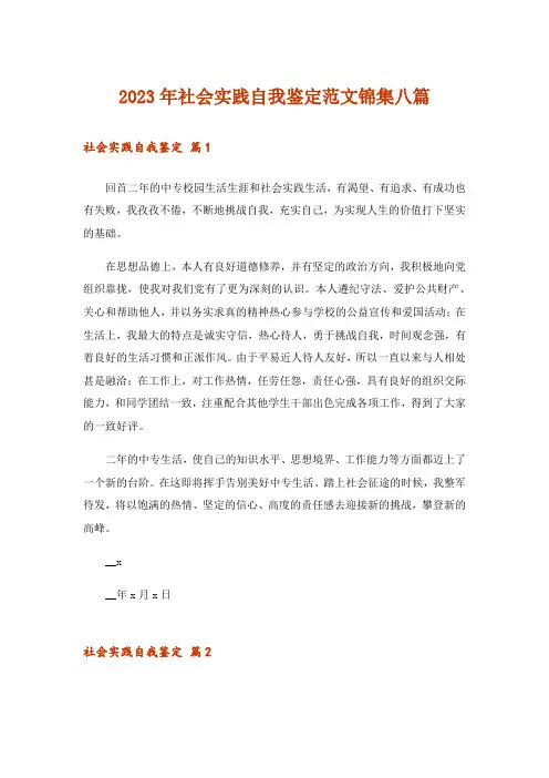 2023年社会实践自我鉴定范文锦集八篇_2