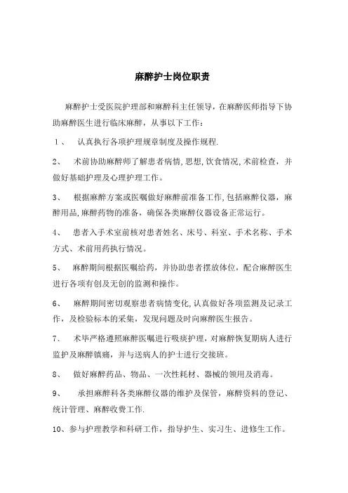 麻醉护士岗位职责
