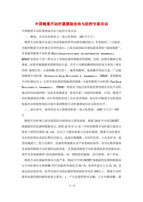 中国鲍曼不动杆菌感染诊治与防控专家共识