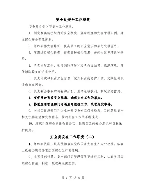 安全员安全工作职责(四篇)