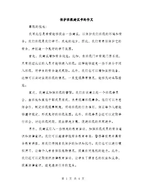 保护班级建议书的作文（二篇）