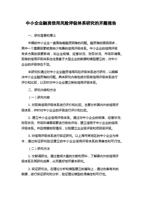 中小企业融资信用风险评级体系研究的开题报告