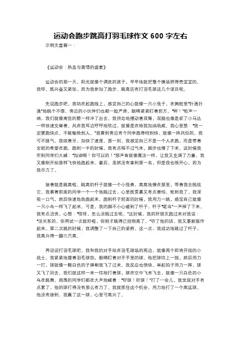 运动会跑步跳高打羽毛球作文600字左右