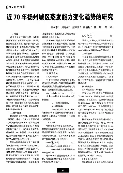 近70年扬州城区蒸发能力变化趋势的研究