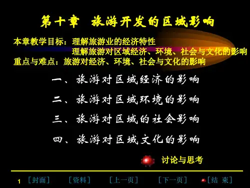 旅游开发对区域的影响PPT课件