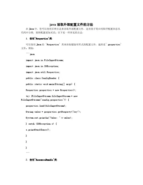 java读取外部配置文件的方法