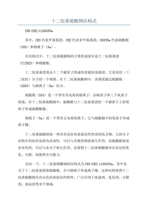 十二烷基硫酸钠结构式