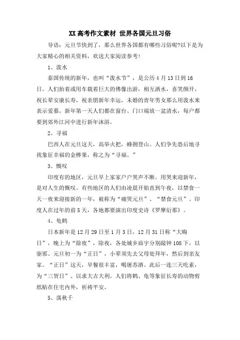 XX高考作文素材 世界各国元旦习俗