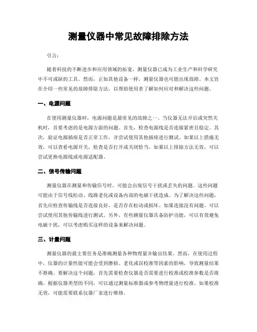 测量仪器中常见故障排除方法