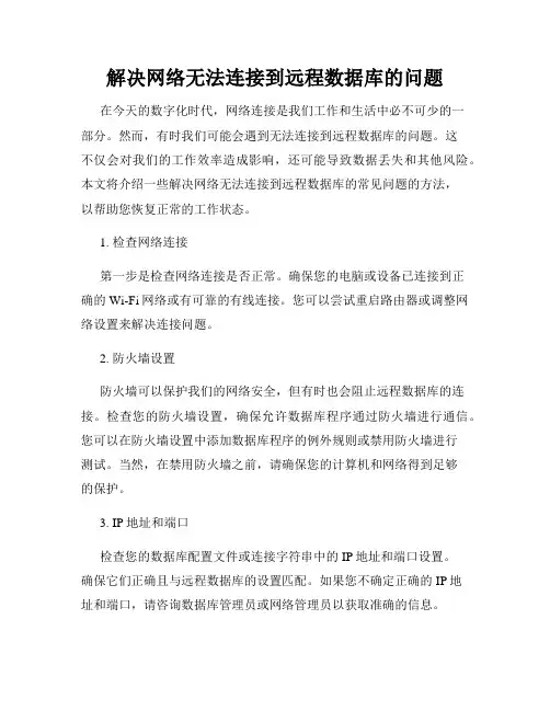解决网络无法连接到远程数据库的问题