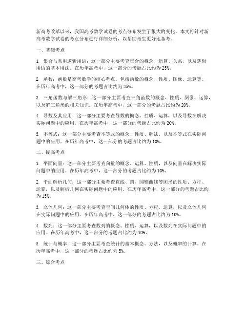 新高考数学试卷考点分布