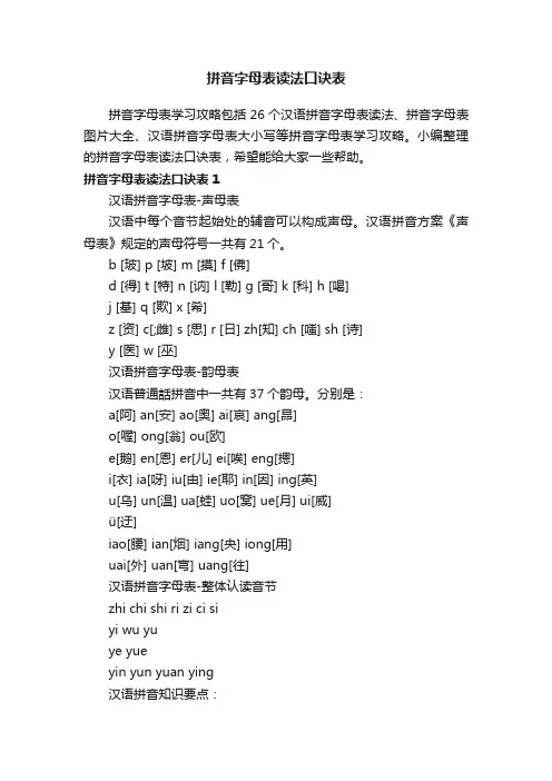 拼音字母表读法口诀表