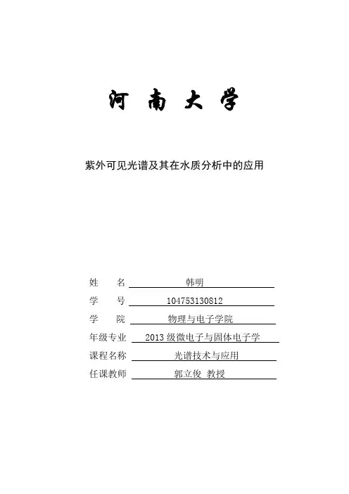 紫外可见光谱在水质分析中的应用