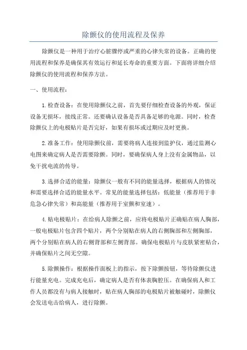 除颤仪的使用流程及保养