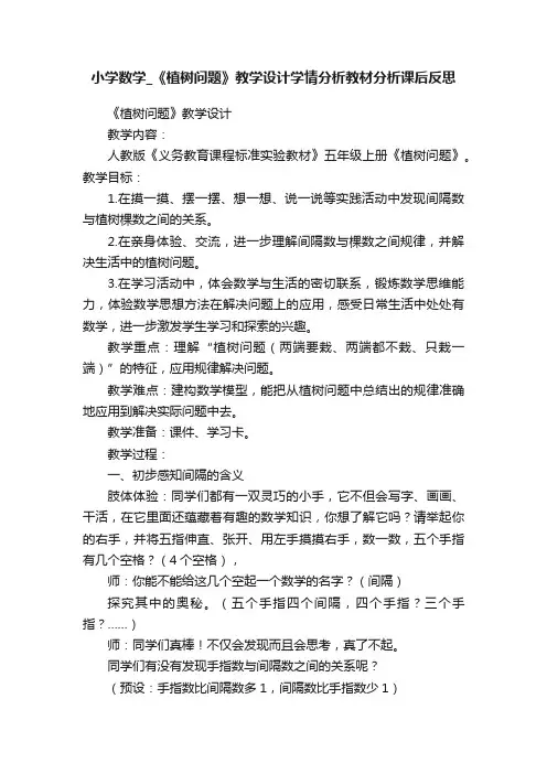 小学数学_《植树问题》教学设计学情分析教材分析课后反思