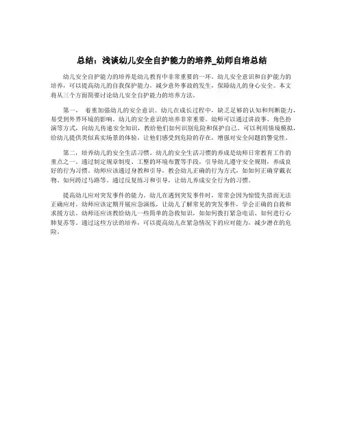 总结：浅谈幼儿安全自护能力的培养_幼师自培总结