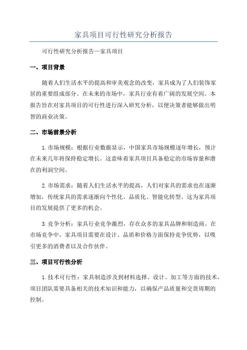 家具项目可行性研究分析报告