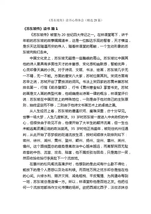 《苏东坡传》读书心得体会（精选29篇）