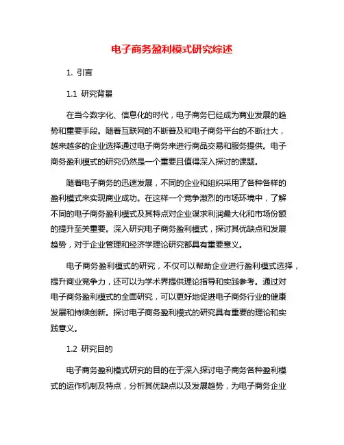电子商务盈利模式研究综述