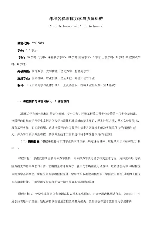 《课程名称流体力学与流体机械》课程教学大纲(本科)