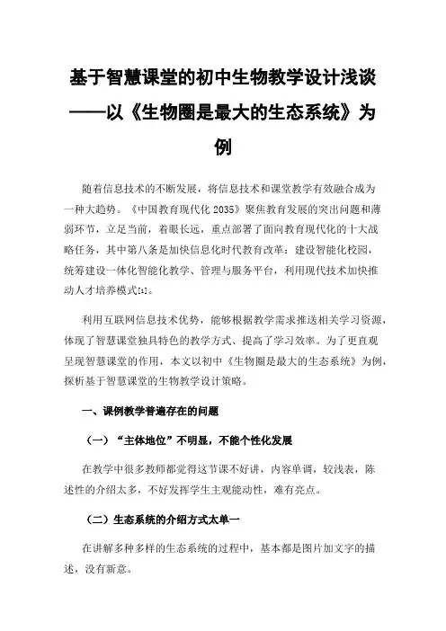 基于智慧课堂的初中生物教学设计浅谈——以《生物圈是最大的生态系统》为例